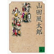 奇想小説集（講談社） [電子書籍]