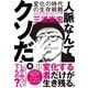 人脈なんてクソだ。―――変化の時代の生存戦略（ダイヤモンド社） [電子書籍]