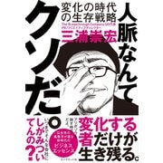 人脈なんてクソだ。―――変化の時代の生存戦略（ダイヤモンド社） [電子書籍]
