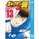 キャプテン翼 ライジングサン 13（集英社） [電子書籍]