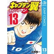 キャプテン翼 ライジングサン 13（集英社） [電子書籍]