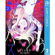 おはようサイコパス 2（集英社） [電子書籍]