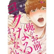 俺がお前でヨクなるわけない 2（ソルマーレ編集部） [電子書籍]