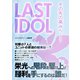 LAST IDOL その先の高みへ――（スタジオ・グリーン） [電子書籍]