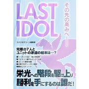 LAST IDOL その先の高みへ――（スタジオ・グリーン） [電子書籍]