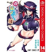 ゆらぎ荘の幽奈さん カラー版 14（集英社） [電子書籍]
