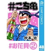 ＃こち亀 48 ＃お花見‐2（集英社） [電子書籍]