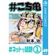 ＃こち亀 49 ＃ネットで話題‐1（集英社） [電子書籍]