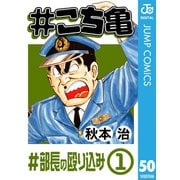 ＃こち亀 50 ＃部長の殴り込み‐1（集英社） [電子書籍]