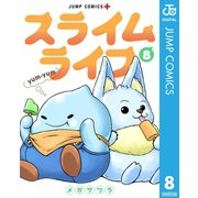 スライムライフ 8（集英社） [電子書籍]