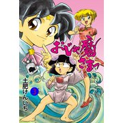 おじゃ魔さまっ 3（グループ・ゼロ） [電子書籍]