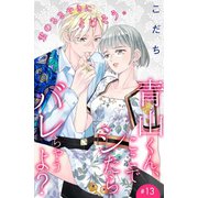 青山くん、ここでシたらバレちゃうよ？（comic tint）分冊版（13）（講談社） [電子書籍]