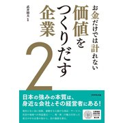 お金だけでは計れない価値をつくりだす企業2（ダイヤモンド社） [電子書籍]