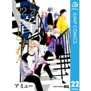 この音とまれ！ 22（集英社） [電子書籍]