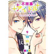 不祥事アイドル（ばら売り） 第9～11話（白泉社） [電子書籍]