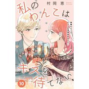 私のわんこはキスを待てない（comic tint）分冊版（10）（講談社） [電子書籍]