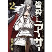 皆殺しのアーサー（2）（講談社） [電子書籍]
