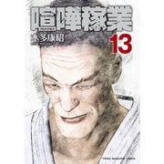 喧嘩稼業（13）（講談社） [電子書籍]