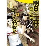 明日のエサ キミだから（4）（講談社） [電子書籍]