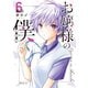 お嬢様の僕（6）（講談社） [電子書籍]