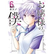 お嬢様の僕（6）（講談社） [電子書籍]