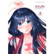 フェチップル（5）（講談社） [電子書籍]