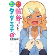 乱したい戯谷さんと乱れないタダミチ（1）（講談社） [電子書籍]