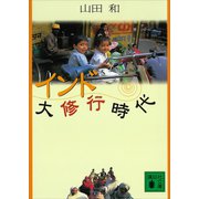 インド大修行時代（講談社） [電子書籍]