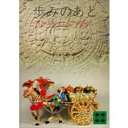 歩みのあと（講談社） [電子書籍]