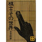 棋士・その世界（講談社） [電子書籍]