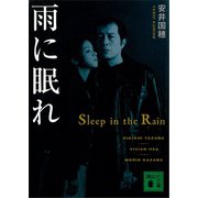 雨に眠れ（講談社） [電子書籍]