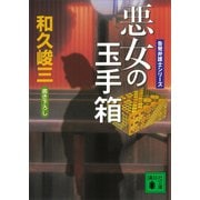 悪女の玉手箱 告発弁護士シリーズ（講談社） [電子書籍]