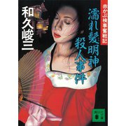 濡れ髪明神殺人事件 赤かぶ検事奮戦記（講談社） [電子書籍]
