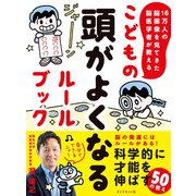 16万人の脳画像を見てきた脳医学者が教える こどもの頭がよくなるルールブック（ダイヤモンド社） [電子書籍]