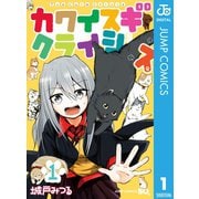カワイスギクライシス 1（集英社） [電子書籍]