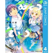 むとうとさとう 4（集英社） [電子書籍]