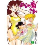 おじゃ魔さまっ 2（グループ・ゼロ） [電子書籍]
