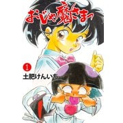 おじゃ魔さまっ 1（グループ・ゼロ） [電子書籍]