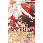 天堂家物語 （7）（白泉社） [電子書籍]