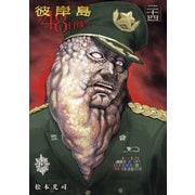 彼岸島48日後…（24）（講談社） [電子書籍]