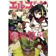 エルフデッキと戦場暮らし（2）（講談社） [電子書籍]