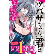 ツバサちゃん、君は マッチングした女は殺人鬼（1）（講談社） [電子書籍]