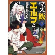 マズ飯エルフと遊牧暮らし（7）（講談社） [電子書籍]