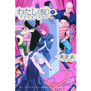 わたし（仮）（3）（講談社） [電子書籍]