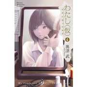 わたし（仮）（4）（講談社） [電子書籍]