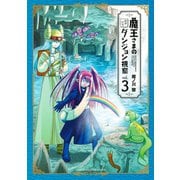 魔王さまの抜き打ちダンジョン視察（3）（講談社） [電子書籍]