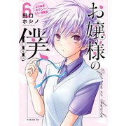お嬢様の僕（6）【よりぬきセクシーカラー特装版】（講談社） [電子書籍]