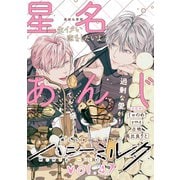 ハニーミルク vol.47（講談社） [電子書籍]