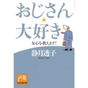 おじさん、大好き（祥伝社） [電子書籍]