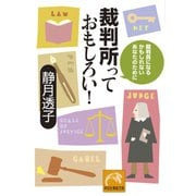 裁判所っておもしろい！（祥伝社） [電子書籍]